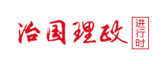治国理政进行时 上海传媒网